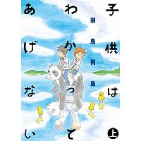 ・子供はわかってあげない 上巻